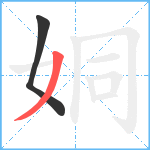 姛笔顺分解图片2