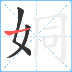 姛笔顺分解图片3