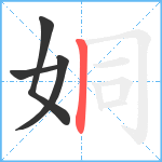 姛笔顺分解图片4