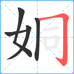 姛笔顺分解图片5