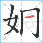 姛笔顺分解图片6