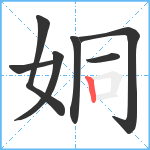 姛笔顺分解图片7