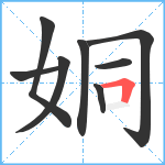 姛笔顺分解图片8