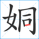 姛笔顺分解图片9