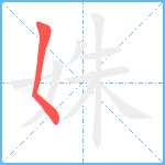 姝笔顺分解图片1