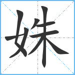 姝笔顺分解图片10