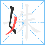 姝笔顺分解图片2