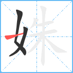 姝笔顺分解图片3