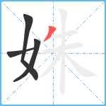 姝笔顺分解图片4