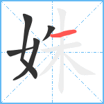 姝笔顺分解图片5