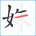 姝笔顺分解图片6