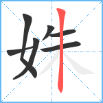 姝笔顺分解图片7