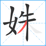姝笔顺分解图片8