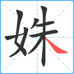 姝笔顺分解图片9