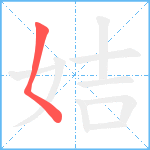 姞笔顺分解图片1