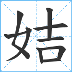 姞笔顺分解图片10