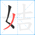 姞笔顺分解图片2