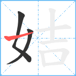 姞笔顺分解图片3