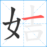 姞笔顺分解图片4