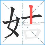 姞笔顺分解图片5