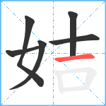 姞笔顺分解图片6
