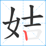姞笔顺分解图片7