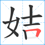 姞笔顺分解图片8