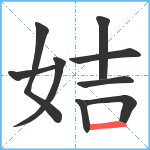 姞笔顺分解图片9