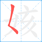 姟笔顺分解图片1