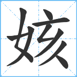 姟笔顺分解图片10