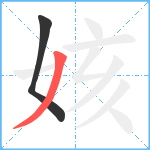 姟笔顺分解图片2