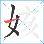 姟笔顺分解图片3