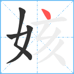 姟笔顺分解图片4