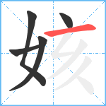 姟笔顺分解图片5