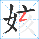 姟笔顺分解图片6