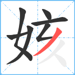姟笔顺分解图片7