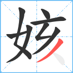 姟笔顺分解图片8