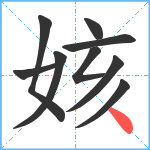 姟笔顺分解图片9