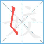 姣笔顺分解图片1