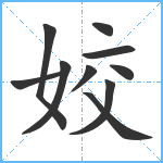 姣笔顺分解图片10