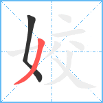 姣笔顺分解图片2