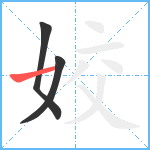 姣笔顺分解图片3