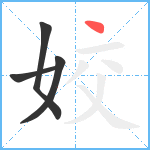 姣笔顺分解图片4
