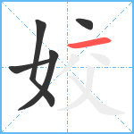 姣笔顺分解图片5