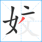 姣笔顺分解图片6