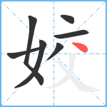 姣笔顺分解图片7
