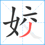 姣笔顺分解图片8