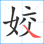 姣笔顺分解图片9
