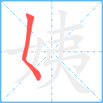 姨笔顺分解图片1