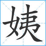 姨笔顺分解图片10